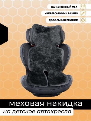 Черная меховая накидка на детское автокресло